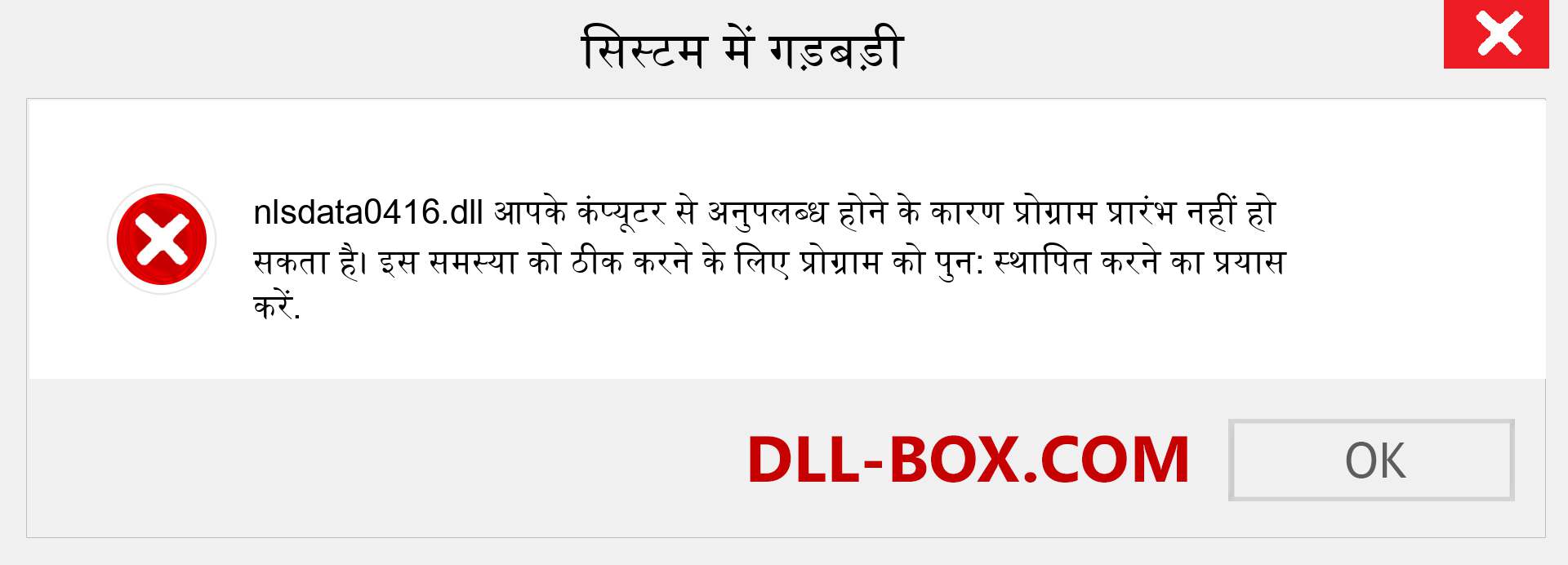 nlsdata0416.dll फ़ाइल गुम है?. विंडोज 7, 8, 10 के लिए डाउनलोड करें - विंडोज, फोटो, इमेज पर nlsdata0416 dll मिसिंग एरर को ठीक करें