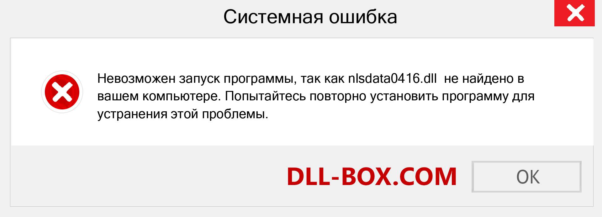 Файл nlsdata0416.dll отсутствует ?. Скачать для Windows 7, 8, 10 - Исправить nlsdata0416 dll Missing Error в Windows, фотографии, изображения