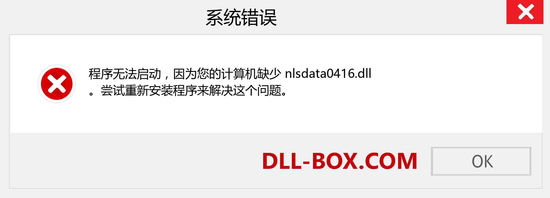 nlsdata0416.dll 文件丢失？。 适用于 Windows 7、8、10 的下载 - 修复 Windows、照片、图像上的 nlsdata0416 dll 丢失错误